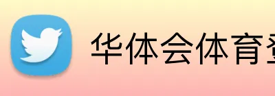华体会体育登入 logo